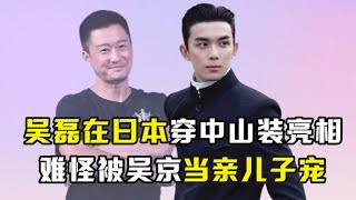 吴磊有多爱国？在日本穿中山装亮相，难怪被吴京当成亲儿子！