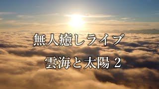 無人癒しライブ 雲海と太陽 2　sea ​​of ​​clouds and sun　#雲海   ＃太陽