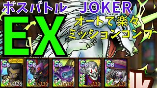 【ドラクエタクト】ボスバトル JOKER EX オートで楽々ミッションコンプ【#ドラクエタクト​/#ドラゴンクエストタクト​/#DQMJイベント/#DQTact​/#DQT】