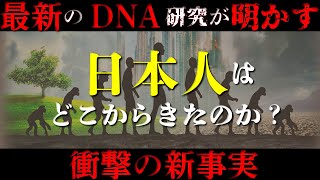 【衝撃の新事実】日本人とはどこからきたのか？｜最新のDNA研究が明かす