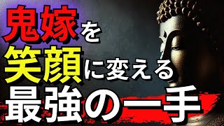 鬼嫁はこうやって黙らせる！夫が掴んだ老後勝ち組“逆転の秘策”【ブッダの教え】