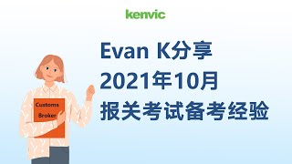 刚通过2021年10月报关考试的洛杉矶报关学员, Evan K分享了他的备考经验