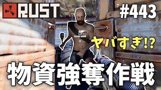 #443 とある方法で敵拠点の物資を根こそぎ奪う Rust 実況プレイ