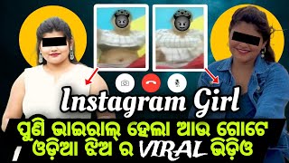 Odisha Instagram Girl Viral Video || ପୁଣି ଭାଇରାଲ୍ ହେଲା ଆଉ ଗୋଟେ ଇନଷ୍ଟାଗ୍ରାମ ଝିଅ ର ଭାଇରାଲ୍ ଭିଡ଼ିଓ PVLOG