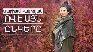 Մարիամ Հակոբյան Ով է այն ընկերը Mariam Hakobyan Ov e ayn ynkery