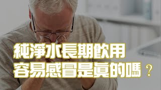 純淨水長期飲用容易感冒是真的嗎？