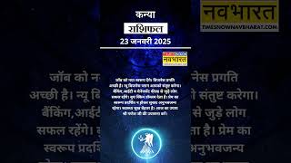 कन्या राशि | आज का राशिफल | 23 Jan Horoscope | कारोबार में अच्‍छा मुनाफा | Virgo Rashifal