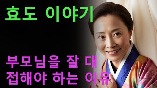 효도의 실천: 부모님을 공경하는 것이 우리의 삶에 미치는 영향