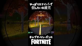 やっぱりスナイパーで倒したい8歳児【Fortnite/フォートナイト】#フォートナイト #ビクロイ #ゼロビルド#fortnite #ネフライト #チャプター4シーズン4#りあん#スナイパー