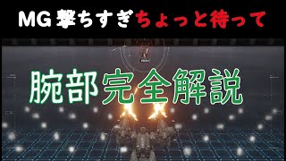 【AC6】腕部のパラメータ完全解説