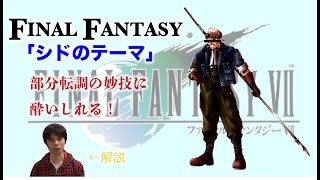 【FF7】元ピアニストが「シドのテーマ」を解説してみた【ピアノ】