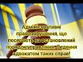 Адмін правопорушення що посягають на встановлений порядок управління. Ведення адвокатом таких справ