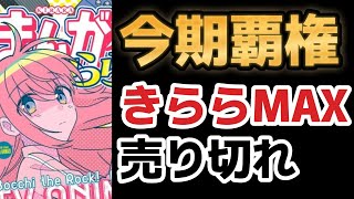 【覇権の力】【ぼっち・ざ・ろっく！】ぼざろ掲載雑誌、きららMAX、各地で完売！？！？【2022年秋アニメ】【驚愕】