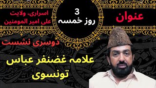 Israr - e - Wilayat Ali | 3 Roza Khamsa Majlis | Ghazanfar Abbas Tonsvi | at Larkana | Nishst _2