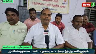 வரும் 25ம் தேதி 10 அம்ச கோரிக்கைகளை வலியுறுத்தி, உண்ணாவிரதம்..! | NewsJ