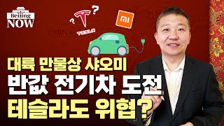 '반값 전기차' 도전하는 대륙의 만물상 샤오미, 테슬라도 넘을까? /  강현우의 베이징나우