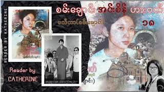 စမ်းချောင်း  အင်းစိန်  ဟားဗတ် - (အပိုင်း-၁၈)  မသီတာ (စမ်းချောင်း)