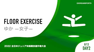 【DAY2・8月13日】女子ゆか 2022 全日本ジュニア体操競技選手権大会（JOCジュニアオリンピックカップ） 2部競技