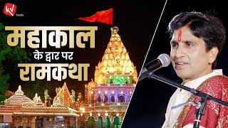 महाकाल के द्वार पर राम कथा | Dr Kumar Vishwas | Ujjain