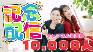 【フルートデュオ】1万人突破記念祭り！生演奏Live vol. 10 実写！# フルートデュオアラン #岩崎花保 #要田詩織