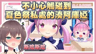 【湊あくあ/ホロライ】湊阿庫婭不小心碰到馬自立的私處!??【Vtuber翻譯】