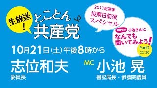 とことん共産党／投票日前夜スペシャル　2017総選挙