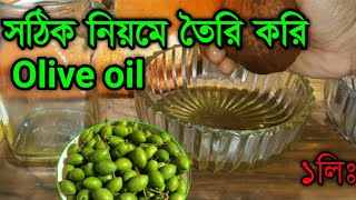 Extra virgin olive oil নিজেই ঘরে তৈরি করুন ১০০% খাটি তেল