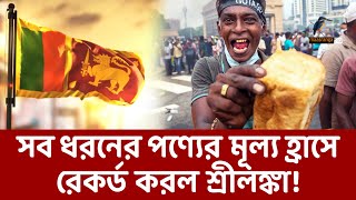 তিন দশকে প্রথমবার শ্রীলঙ্কায় কমলো সব ধরনের পণ্যের দাম | Sri Lanka | Maasranga News