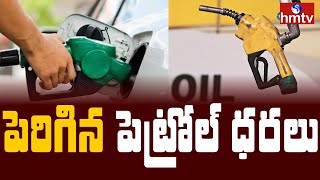 దేశంలో మరోమారు పెరిగిన పెట్రోల్ ధరలు | India | 2021 | hmtv