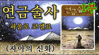 연금술사 - 파울로 코엘료#1 / 자아의 신화를 찾아서 │ 밍딩의 책속보물