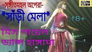 Bhojpuri Dance Hungama//Sangeet Mahal opera//miss payel //SUVRO studio