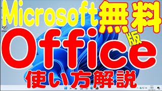 Microsoft Office無料版の使い方！(2024年1月版)