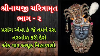 શ્રીનાથજી ચરિત્રામૃત ભાગ ૨ | પુષ્ટિ સત્સંગ | પુષ્ટિમાર્ગ