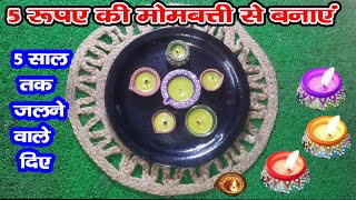 5 रुपए की मोमबत्ती से 50 दिए बनाएं || 5 साल तक भी नहीं पिघलते/homemade diye for home