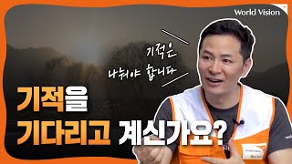 기적을 기다리고 계신가요? [김창옥이 왔다갔다 Ep.19] | Worldvision 월드비전