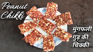 इस सर्दियां बनाए यह मूंगफली गुड़ की चिक्की|| PEANUT JAGGERY CHIKKI|| गजक