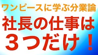 ワンピースのルフィに学ぶ分業論。社長の仕事は３つだけ！