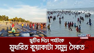 পর্যটকদের পদচারণায় মুখরিত কুয়াকাটা সমুদ্র সৈকত | Kuakata Beach | News24