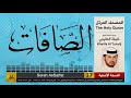 37 | سور الصافات | خليفة الطنيجي | khalifa Al Teneji