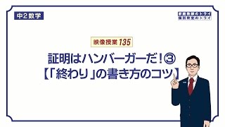 【中２　数学】　合同９　証明のコツ３　（９分）