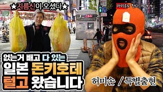 이상한거 많이 판다는 일본 돈키호테 갔다가 싹쓸이 해왔습니다! - 허팝 (Strange item place in Donkihote)