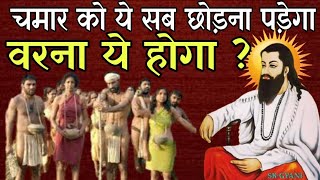 चमार जाति के लोग फिर से गुलाम होंगे | दबंग चमार के दबंग भाषण Dabang Chamar | Guru Ravidas Mission TV