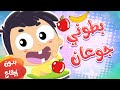 أغنية بطوني جوعان بدون إيقاع | قناة مرح كي جي - Marah KG