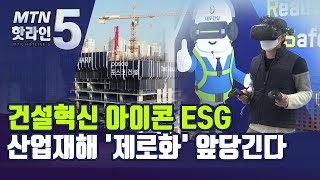 [건설혁신 아이콘 ESG②]건설현장 산업재해 '제로' 시대 앞당긴다 / 머니투데이방송 (뉴스)