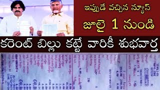 ఏపీలో జులై 1నుండి కరెంట్ బిల్ కట్టే వారికీ శుభవార్త|ap current bill 2024|ap electricity bill2024|#ap