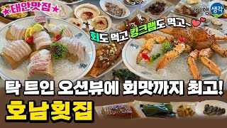 [#태안맛집] 오션뷰 끝내주는 가장 유명한 #태안횟집 신선한 회와 살 꽉 찬 킹크랩까지 태안가면 꼭 먹어야 할 #만리포맛집 ‘호남횟집’ 1호점\u00262호점