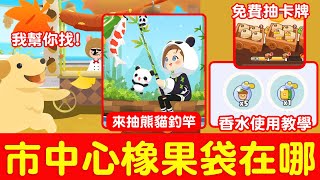 【天天玩樂園】市中心橡果袋在哪裡？我帶你去│狗狗香水怎麼用？│這次抽到崩潰是誰?