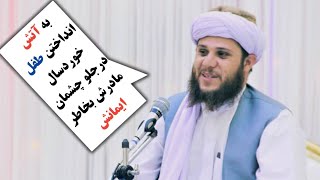 به آتش  انداختن طفل خوردسال درجلو چشمان مادرش بخاطر ایمانش ! || مولانا \