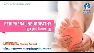 PERIPHERAL NEUROPATHY - புற நரம்பு கோளாறு