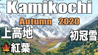 Kamikochi in Autumn(First snow) 上高地 紅葉〜初冠雪(大正池,穂高連峰,明神池,梓川,田代池)2020年 Japan